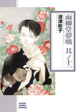 画像をギャラリービューアに読み込む, ＃波津　彬子　著 ＃雨柳堂夢咄　　１１ ﾊﾂｱｷｺ :9784022690784
