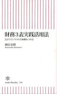 #KatsunoriKunisada #PracticalApplicationOfThreeFinancialStatementsBusinessThroughAccounting