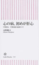 画像をギャラリービューアに読み込む, ＃水野　雅文　著 ＃心の病、初めが肝心　早期発見、早期治療の ﾐｽﾞﾉﾏｻﾌﾐ :9784022736192
