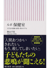 Load image into Gallery viewer, ＃秋山　千佳　著 ＃ルポ　保健室　子どもの貧困・虐待・性のリ ｱｷﾔﾏﾁｶ :9784022736765
