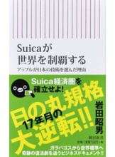 画像をギャラリービューアに読み込む, ＃岩田　昭男　著 ＃Ｓｕｉｃａが世界を制覇する　アップルが日 ｲﾜﾀｱｷｵ :9784022737168
