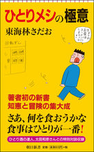 Load image into Gallery viewer, ＃東海林 さだお ＃ひとりメシの極意 ｼﾖｳｼﾞｻﾀﾞｵ | Sadao Tokairin :9784022737892
