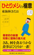 #東海林さだお #ひとりメシの極意