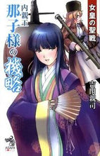 画像をギャラリービューアに読み込む, ＃吉田 親司 ＃女皇の聖戦　内親王那子様の機略 ﾖｼﾀﾞﾁｶｼ | Chikashi Yoshida The Empress's Holy War: Strategy of Princess Nako :9784022739704
