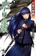 #吉田親司 #女皇の聖戦内親王那子様の凱歌
