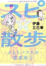画像をギャラリービューアに読み込む, ＃伊藤　三巳華　著 ＃スピ☆散歩　ぶらりパワスポ霊感旅　　　１ ｲﾄｳﾐﾐｶ :9784022753083
