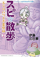 画像をギャラリービューアに読み込む, ＃伊藤　三巳華　著 ＃スピ☆散歩　ぶらりパワスポ霊感旅　　　２ ｲﾄｳﾐﾐｶ :9784022758019
