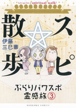 画像をギャラリービューアに読み込む, ＃伊藤　三巳華　著 ＃スピ☆散歩　ぶらりパワスポ霊感旅　　　３ ｲﾄｳﾐﾐｶ :9784022758156
