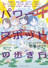 画像をギャラリービューアに読み込む, ＃天宮　視子　他著 ＃パワースポットの歩き方　スペシャリストに ｱﾏﾐﾔﾐｺ :9784022758194
