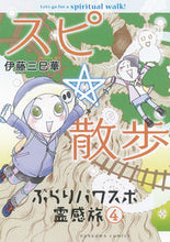 画像をギャラリービューアに読み込む, ＃伊藤　三巳華　著 ＃スピ☆散歩　ぶらりパワスポ霊感旅　　　４ ｲﾄｳﾐﾐｶ | Itomimika Spi☆Walk Wandering Power Sports Inspirational Journey 4 :9784022758262
