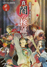 Load image into Gallery viewer, ＃「ＨＯＮＫＯＷＡ」編 ＃霊能者・寺尾玲子の真闇の検証　　　２ ﾎﾝｺﾜﾍﾝｼﾕｳﾌﾞHONKOWA :9784022758286
