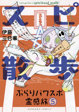 画像をギャラリービューアに読み込む, ＃伊藤　三巳華　著 ＃スピ☆散歩　ぶらりパワスポ霊感旅　　　５ ｲﾄｳﾐﾐｶ :9784022758323
