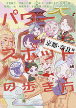 画像をギャラリービューアに読み込む, ＃天宮　視子　他著 ＃パワースポットの歩き方　京都・奈良編 ｱﾏﾐﾔﾐｺ :9784022758347
