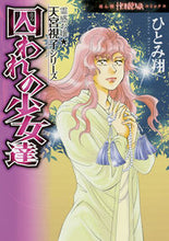 画像をギャラリービューアに読み込む, ＃ひとみ　翔　著 ＃囚われの少女達　霊感お嬢★天宮視子シリー ﾋﾄﾐｶｹﾙ :9784022758408

