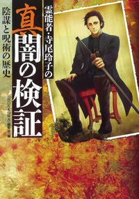 ＃「ＨＯＮＫＯＷＡ」編 ＃霊能者・寺尾玲子の真闇の検証　陰謀と呪術 ﾎﾝｺﾜﾍﾝｼﾕｳﾌﾞ :9784022758729