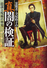 画像をギャラリービューアに読み込む, ＃「ＨＯＮＫＯＷＡ」編 ＃霊能者・寺尾玲子の真闇の検証　陰謀と呪術 ﾎﾝｺﾜﾍﾝｼﾕｳﾌﾞ :9784022758729
