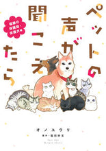 画像をギャラリービューアに読み込む, ＃オノ　ユウリ　著 ＃ペットの声が聞こえたら　福縁の保護猫・保 ｵﾉﾕｳﾘ :9784022758750
