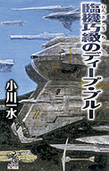 ＃小川 一水 ＃臨機巧緻のディープ・ブルー : オガワイツスイ : Deep blue of resourcefulness : Issui Ogawa : 9784022760074