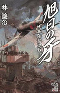 ＃林 譲治 ＃旭日の牙－比島強襲作戦－ : ハヤシジヨウジ : Fang of the Rising Sun: Assault on the Philippine Islands : Hayashijiyoji : 9784022760111