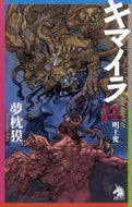 #夢枕獏 #キマイラ１１明王変