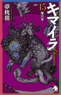 #夢枕獏 #キマイラ１５魔宮変