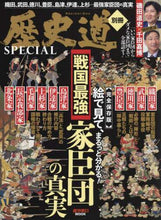 画像をギャラリービューアに読み込む, 朝日新聞出版 / 戦国最強家臣団の真実
