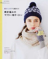 #朝日新聞出版 #棒針編みのマフラー・帽子・ミトン超初心