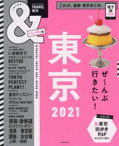 朝日新聞出版 / ’２１＆ＴＲＡＶＥＬ東京ハンディ版