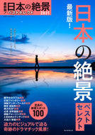 #朝日新聞出版 #’２１日本の絶景ベストセレクト