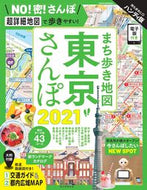 #朝日新聞出版 #’２１まち歩き地図東京さんぽハンディ
