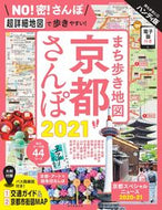 #朝日新聞出版 #’２１まち歩き地図京都さんぽハンディ