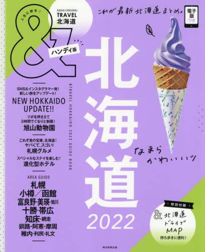 ＃’２２　＆ＴＲＡＶＥＬ　北海道　ハンディ :9784022783189