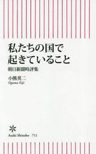 画像をギャラリービューアに読み込む, 小熊英二 / 私たちの国で起きていること朝日新聞時評
