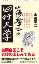 画像をギャラリービューアに読み込む, ＃山藤 章二 ＃山藤章二の四行大学 ﾔﾏﾌｼﾞｼﾖｳｼﾞ | Shoji Yamafuji :9784022950222
