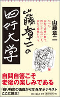 #山藤章二 #山藤章二の四行大学