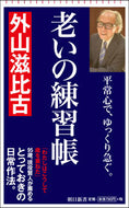 #外山滋比古 #老いの練習帳