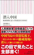 #峯村健司 #潜入中国厳戒現場に迫った特派員の