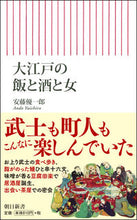 画像をギャラリービューアに読み込む, ＃安藤　優一郎　著 ＃大江戸の飯と酒と女 ｱﾝﾄﾞｳﾕｳｲﾁﾛｳ :9784022950413

