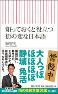 #飯間浩明 #知っておくと役立つ街の変な日本語