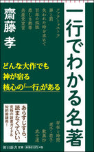 画像をギャラリービューアに読み込む, ＃齋藤　孝　著 ＃一行でわかる名著 ｻｲﾄｳﾀｶｼ :9784022950475
