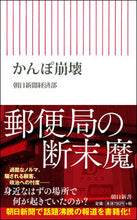 画像をギャラリービューアに読み込む, ＃朝日新聞経済部 ＃かんぽ崩壊 ｱｻﾋｼﾝﾌﾞﾝｹｲｻﾞｲﾌﾞ :9784022950543
