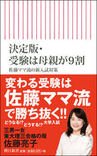 画像をギャラリービューアに読み込む, ＃佐藤　亮子　著 ＃決定版・受験は母親が９割　佐藤ママ流の新 ｻﾄｳﾘﾖｳｺ :9784022950550
