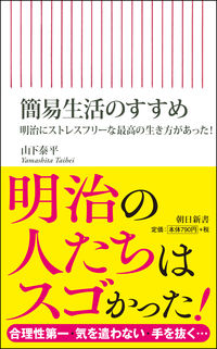 ＃山下　泰平　著 ＃簡易生活のすすめ　明治にストレスフリーな ﾔﾏｼﾀﾀｲﾍｲ :9784022950581