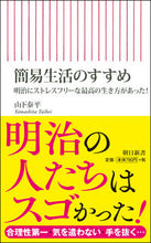 画像をギャラリービューアに読み込む, ＃山下　泰平　著 ＃簡易生活のすすめ　明治にストレスフリーな ﾔﾏｼﾀﾀｲﾍｲ :9784022950581
