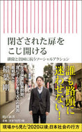 #稲葉剛 #閉ざされた扉をこじ開ける排除と貧困に抗