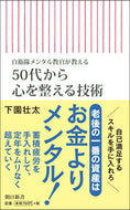 #下園壮太 #５０代から心を整える技術