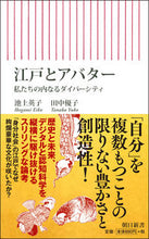 画像をギャラリービューアに読み込む, ＃池上　英子　著 ＃江戸とアバター　私たちの内なるダイバーシ ｲｹｶﾞﾐｴｲｺ :9784022950628
