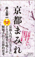 #井上章一 #京都まみれ