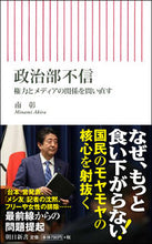 Load image into Gallery viewer, ＃南　彰　著 ＃政治部不信　権力とメディアの関係を問い直 ﾐﾅﾐｱｷﾗ :9784022950772
