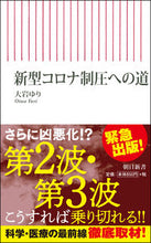 画像をギャラリービューアに読み込む, ＃大岩　ゆり　著 ＃新型コロナ制圧への道 ｵｵｲﾜﾕﾘ :9784022950826
